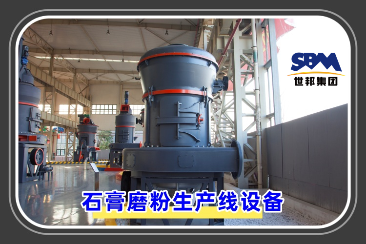石膏磨粉生產線設備價格是多少呢？