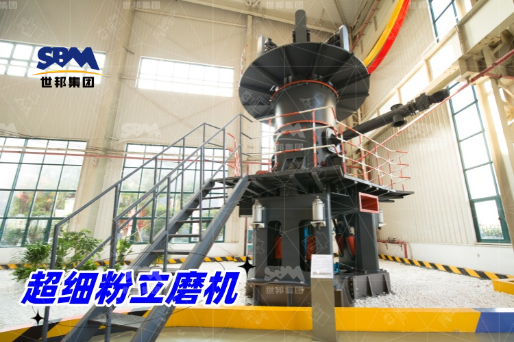 超細粉立磨機：產量驚人，價格合理，工業制粉的理想之選！