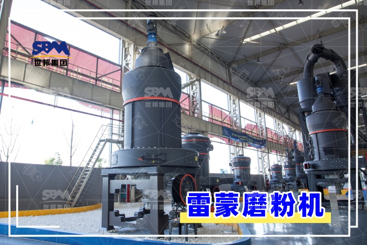 雷蒙磨粉機的安裝過程解析，助你輕松上手，高效運行！