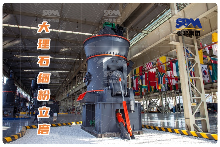 大理石細粉立磨：投資少，運行成本低，成品質量高