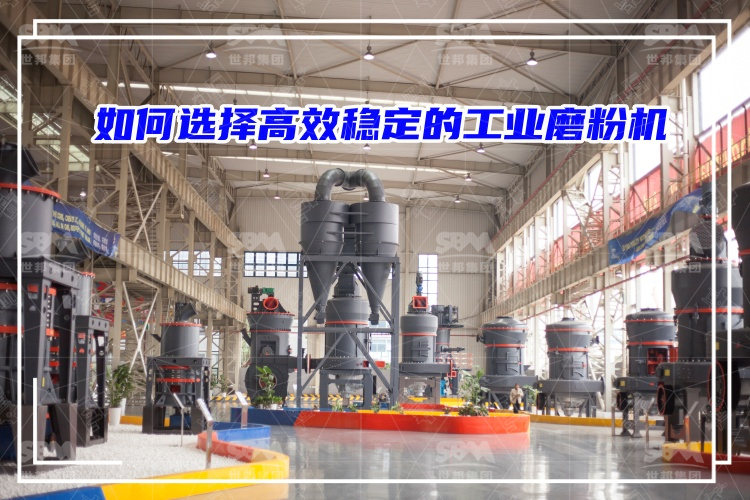 磨粉機(jī)廠家：如何選擇高效穩(wěn)定的工業(yè)磨粉機(jī)？