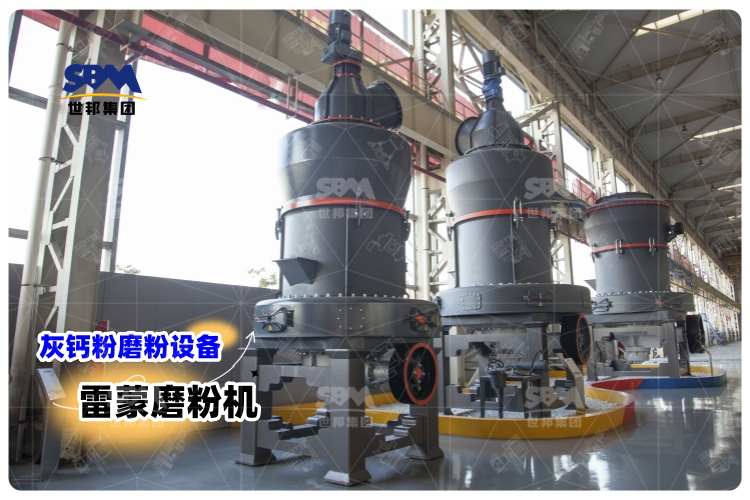 對比其它灰鈣粉磨粉設備，選用雷蒙磨粉機有哪些優(yōu)勢？