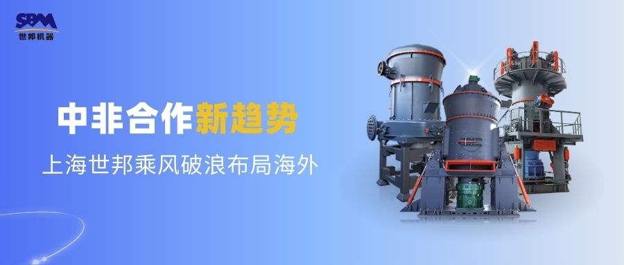 中非合作新趨勢(shì)，多元機(jī)遇噴薄欲出 | 上海世邦敏銳洞察，乘風(fēng)破浪布局海外市場(chǎng)