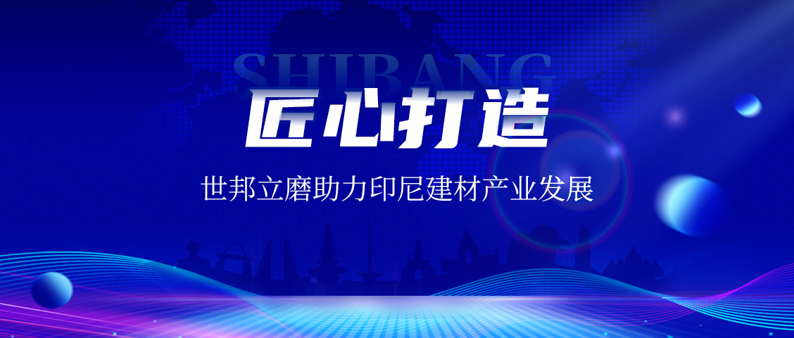 上海世邦LM立式磨粉機：賦能印尼AAC磚企，共繪建材工業未來藍圖