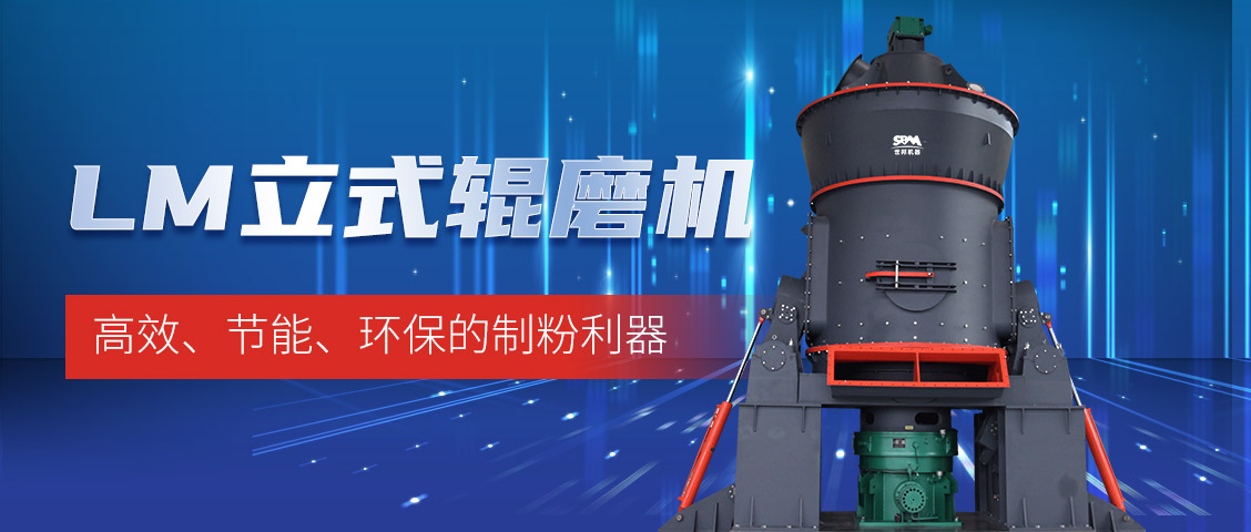 “炭”路先鋒，綠色轉(zhuǎn)型—上海世邦LM立式磨煤機(jī)助力甘肅年產(chǎn)30萬噸煤粉生產(chǎn)線