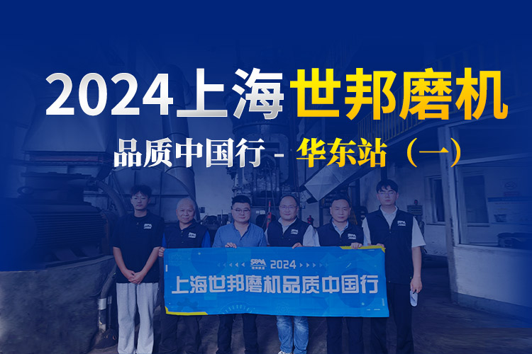 品質(zhì)巡檢 服務增值 | 2024上海世邦磨機品質(zhì)中國行華東站