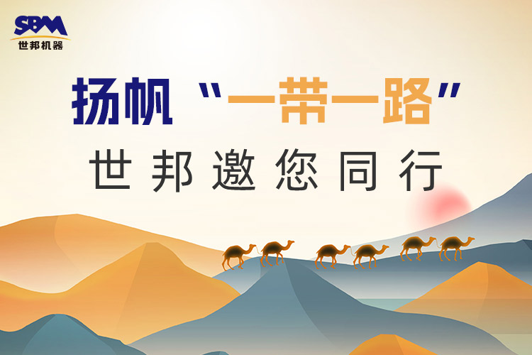 “一帶一路”下一個金色十年：大道向前，上海世邦邀您同行！
