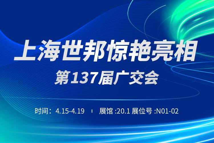上海世邦與您相約第137屆廣交會！