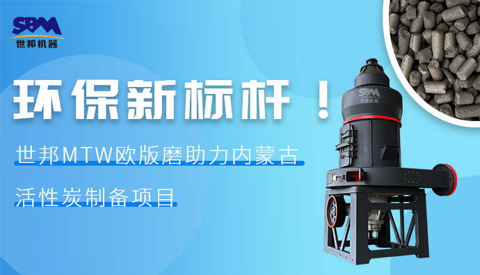 環保新標桿！世邦MTW歐版磨助力內蒙古活性炭制備項目